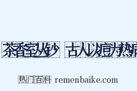 茶香室丛钞·古人以痘为热病是什么意思的图片